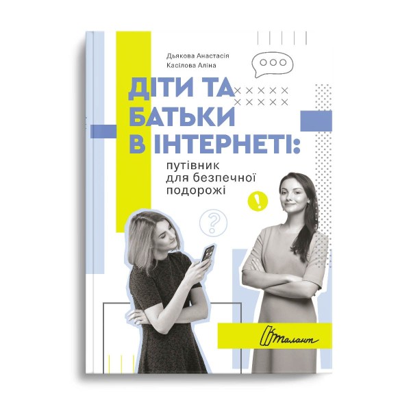 Фото Діти та батьки в інтернеті. Путівник для безпечної подорожі