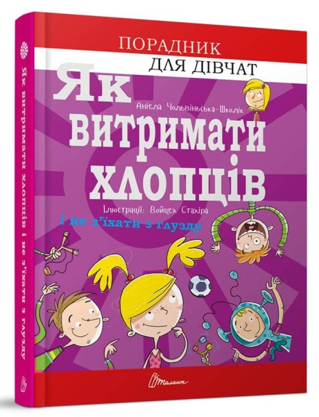 Фото Як витримати хлопців і не з’їхати з глузду