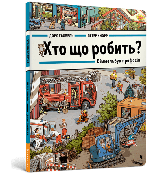 Фото Хто що робить? Віммельбух професій