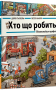 Хто що робить? Віммельбух професій