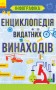 Енциклопедія видатних винаходів