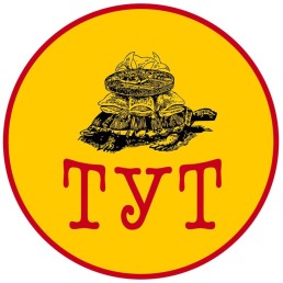 ТУТ