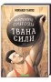 Неймовірні пригоди Івана Сили