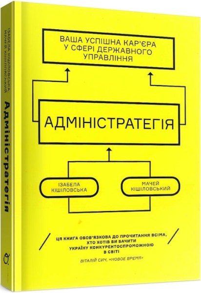 Фото Адміністратегія. Ваша успішна кар'єра у сфері державного управління