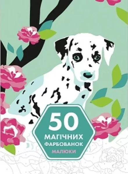 Фото 50 магічних фарбованок. Малюки