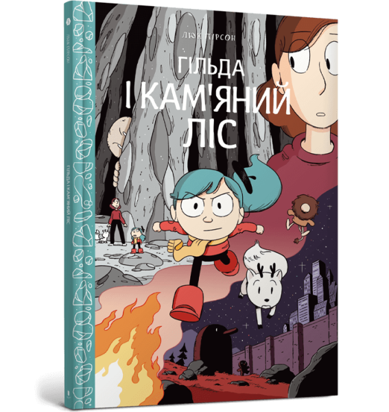 Фото Гільда і кам'яний ліс