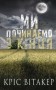 Ми починаємо з кінця