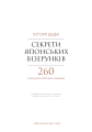Фото Секрети японських візерунків. 260 схем для плетіння спицями 3