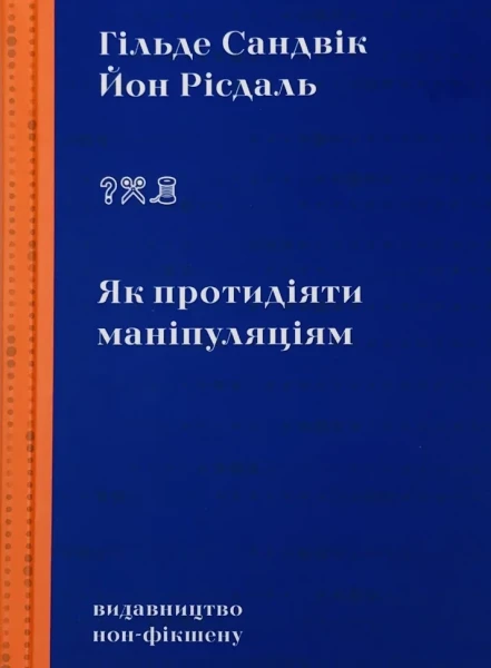 Фото Як протидіяти маніпуляціям