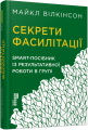 Фото Секрети фасилітації. SMART-посібник із результативної роботи в групі 2