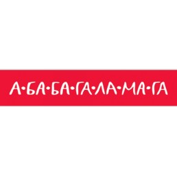 А-ба-ба-га-ла-ма-га