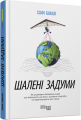 Фото Шалені задуми 2