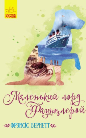 Маленький лорд Фаунтлерой
