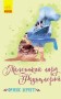 Маленький лорд Фаунтлерой