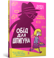 Фото Обід для шпигуна 2