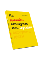 Фото Як дизайн спонукає нас думати 3