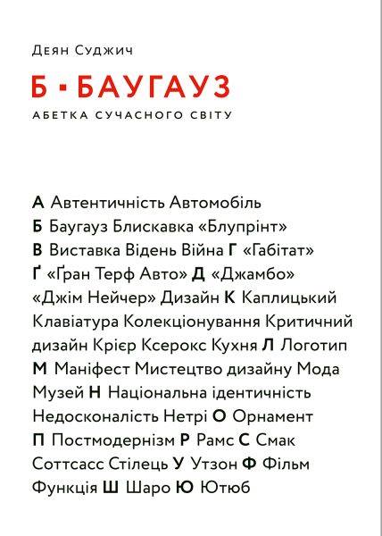 Фото Б-БАУГАУЗ, Ю-ЮТУБ. Абетка сучасного світу