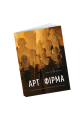 Фото Арт-фірма: естетичне управління та метафізичний маркетинг 4