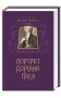 Портрет Доріана Ґрея