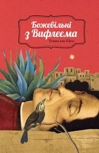 Фото Божевільні з Вифлеєма