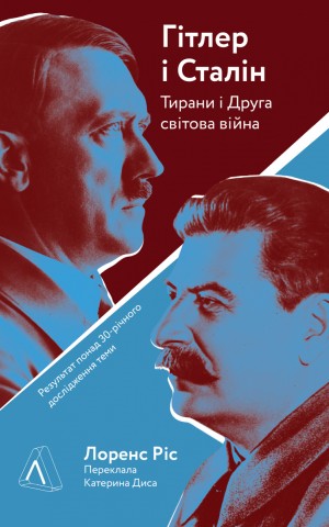 Гітлер і Сталін. Тирани і Друга світова війна