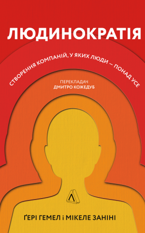 Людинократія. Створення компаній, у яких люди - понад усе