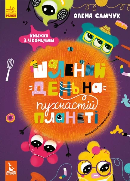 Фото Шалений день на пухнастій планеті