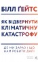 Як відвернути кліматичну катастрофу. Де ми зараз і що нам робити далі
