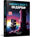 Фото MINECRAFT. Подорож 2