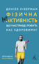 Фізична (не)активність. Що насправді робить нас здоровими?