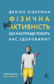 Фото Фізична (не)активність. Що насправді робить нас здоровими? 18