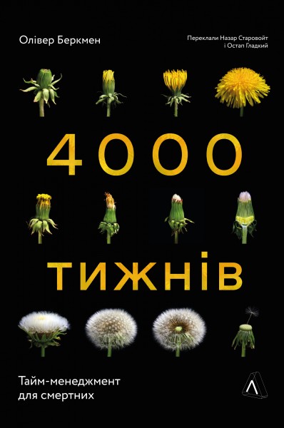 Фото Чотири тисячі тижнів. Тайм-менеджмент для смертних