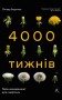 Чотири тисячі тижнів. Тайм-менеджмент для смертних