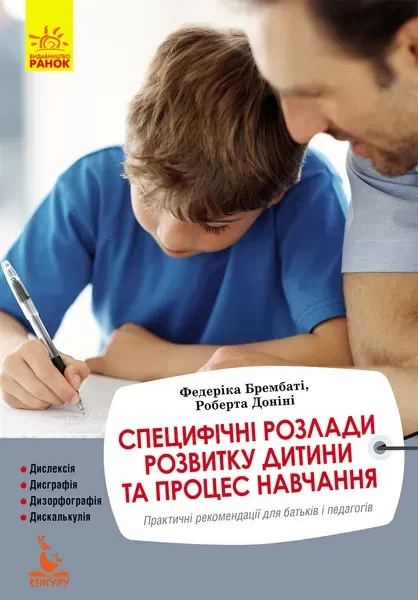 Фото Специфічні розлади розвитку дитини та процес навчання