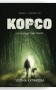 Корсо