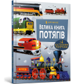 Фото Велика книга потягів 2