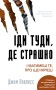 Іди туди, де страшно. І матимеш те, про що мрієш