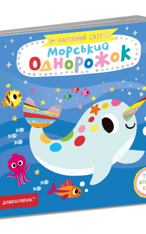 Морський однорожок