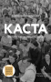 Каста. Витоки наших невдоволень