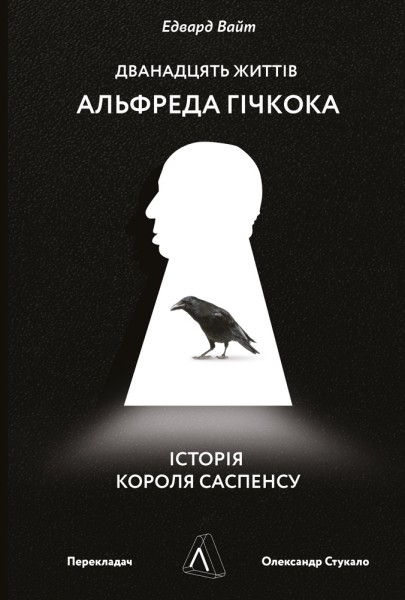Фото Дванадцять життів Альфреда Гічкока. Історія короля саспенсу