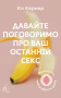 Давайте поговоримо про ваш останній секс. Оголіть тіло, щоб розкрити душу