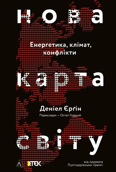 Фото Нова карта світу. Енергетика, клімат, конфлікти