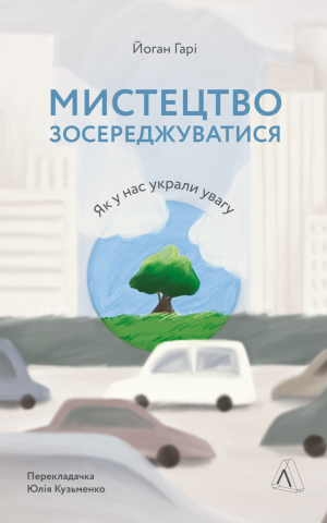Мистецтво зосереджуватися. Як у нас вкрали увагу