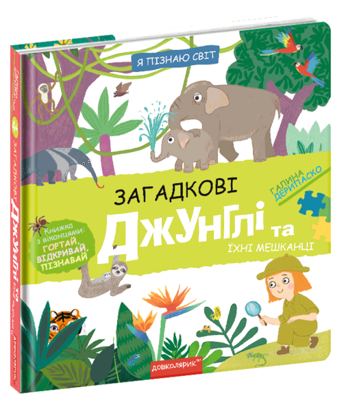 Фото Загадкові джунглі та їхні мешканці