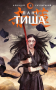 Начерки сталі. Пані Тиша. Книга 2
