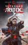 Начерки сталі. Червоний Лотос