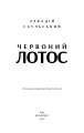 Фото Начерки сталі. Червоний Лотос 3
