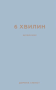 6 хвилин. Щоденник, який змінить ваше життя, сірий