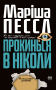 Прокинься в Ніколи