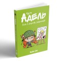 Фото Крута Адель. Геть з дороги, нікчеми! Том 5 2